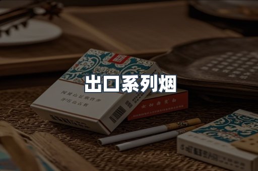 出口系列烟